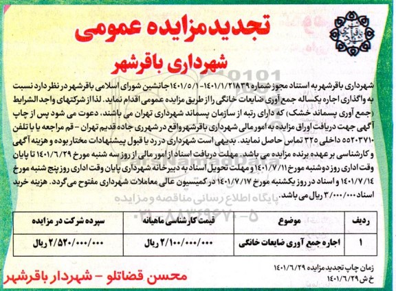 مزایده اجاره جمع آوری ضایعات خانگی تجدید