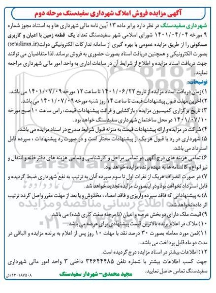 مزایده فروش تعداد یک قطعه زمین با اعیان و کاربری مسکونی