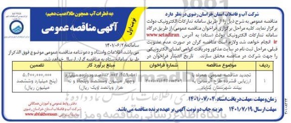 تجدید مناقصه عمومی طرح آبرسانی 