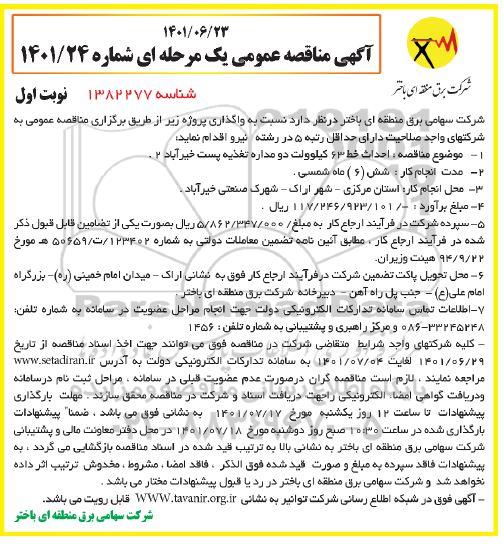 مناقصه احداث خط 63 کیلوولت دو مداره تغذیه 