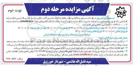 مزایده واگذاری اجاره سالیانه پارکینگ ماشین آلات سنگین - مرحله دوم نوبت دوم