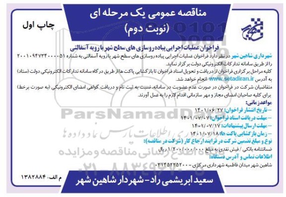 فراخوان عملیات اجرایی پیاده روسازی های سطح شهر با رویه آسفالتی -  نوبت دوم - چاپ اول
