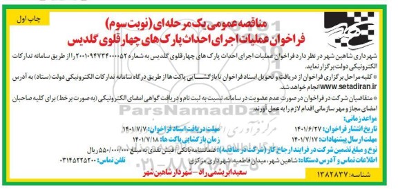 فراخوان مناقصه عملیات اجرای پارک های چهارقلوی - نوبت سوم - چاپ اول 