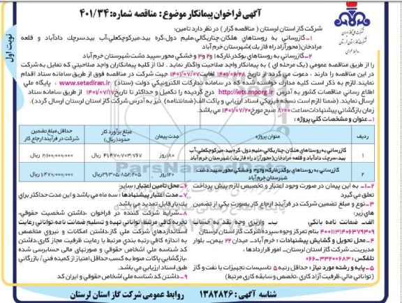 فراخوان پیمانکار گازرسانی به روستاهای