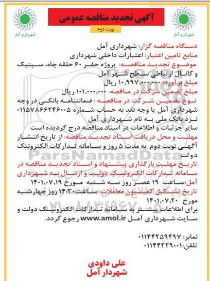 تجدید مناقصه پروژه حفر 60 حلقه، سپتیک و کانال ارتباطی سطح شهر   - نوبت دوم