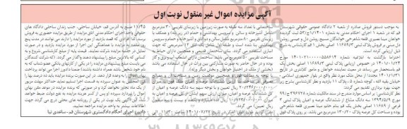 مزایده سه دانگ مشاع از ششدانگ عرصه و اعیان پلاک ثبتی 3 فرعی از 11689 اصلی