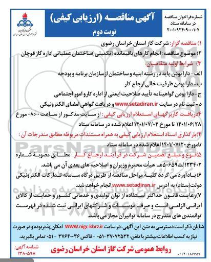 مناقصه انجام کارهای باقیمانده (تکمیلی) ساختمان عملیاتی اداره گاز- نوبت دوم 