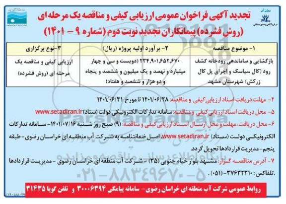 تجدید مناقصه بازگشایی و ساماندهی رودخانه کشف رود - نوبت دوم 