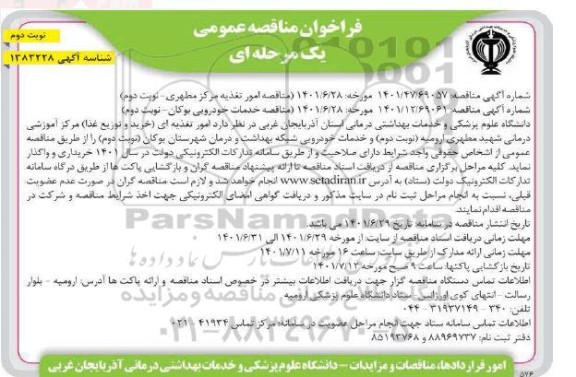 فراخوان مناقصه امور تغذیه ای خرید و توزیع غذا مرکز آموزشی درمانی  - نوبت دوم 