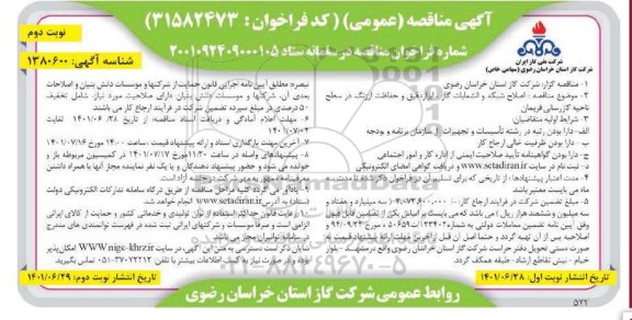 مناقصه توسعه شبکه و نصب انشعابات، نصب کنتور و رگلاتور، اصلاح شبکه و انشعابات گاز ...- نوبت دوم 