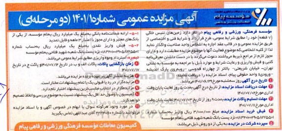 مزایده زمین های تنیس خاکی (7 قطعه) 