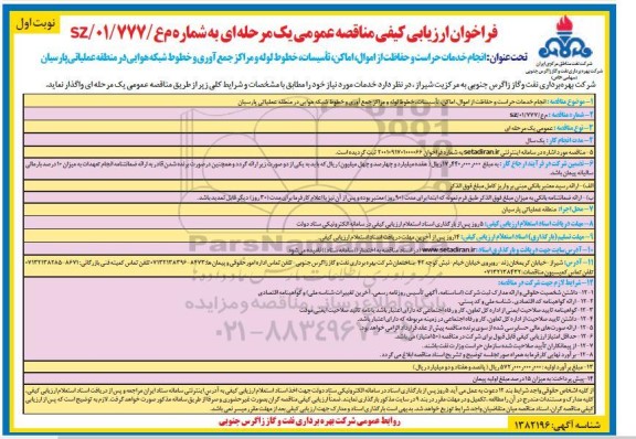 مناقصه  انجام خدمات حراست و حفاظت از اموال  ،اماکن ، تاسیسات ، خطوط لوله و ...