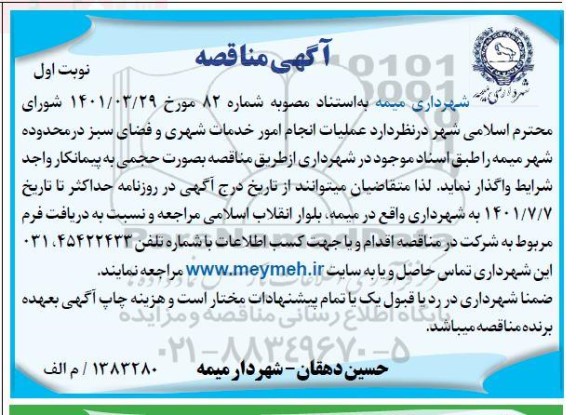 مناقصه عملیات انجام امور خدمات شهری و فضای سبز در محدوده شهر ...
