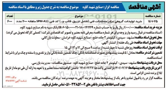 مناقصه خرید تولیدات گروهی برابر مستندات فنی