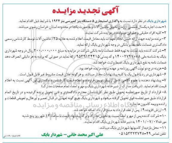تجدید مزایده واگذاری استیجاری 5 دستگاه بنز کمپرسی بنز 1924