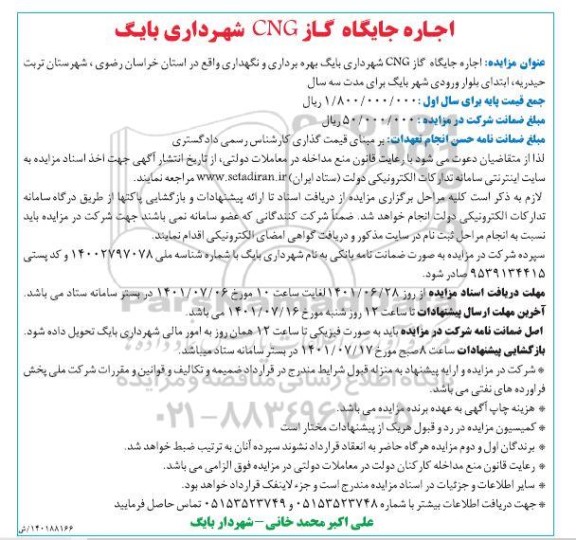 مزایده اجاره جایگاه گاز CNG شهرداری