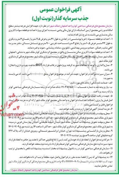 آگهی فراخوان عمومی جذب سرمایه گذار