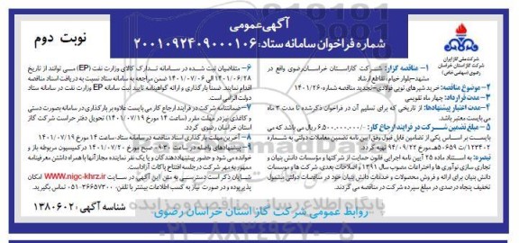 مناقصه عمومی خرید شیرهای توپی فولادی - نوبت دوم