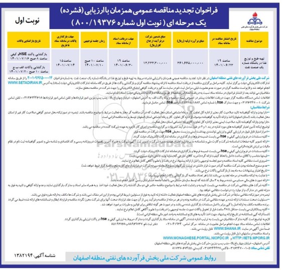 فراخوان تجدید مناقصه تهیه طبخ و توزیع غذا در باشگاه شماره یک