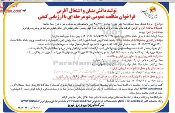 مناقصه خرید 5 دستگاه پست کمپکت نیمه دفنی بتنی به ظرفیت 630KAV بدون ترانسفورماتور ...- نوبت دوم 