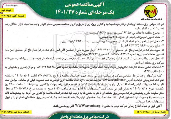 مناقصه احداث بی خط 63 کیلوولت پست   نوبت دوم