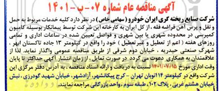 مناقصه کلیه خدمات مربوط به حمل و نقل و پرس آهن قراضه فله