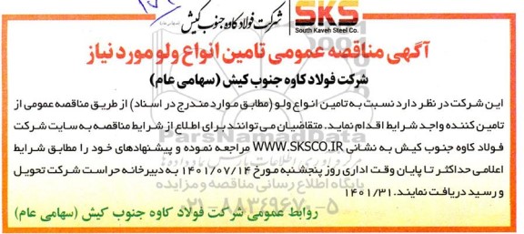  مناقصه عمومی تامین انواع ولو