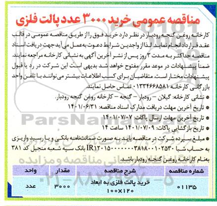 مناقصه عمومی خرید 3000 عدد پالت فلزی