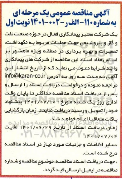 مناقصه جهت عملیات مربوط به نگهداشت، تعمیرات و بهره برداری 