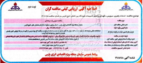 اصلاحیه آگهی ارزیابی خدمات راهبری ، سرویس ، نگهداری و تعمیر تاسیسات فرودگاه بین المللی نوبت دوم 