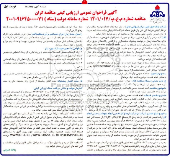 فراخوان عمومی ارزیابی کیفی مناقصه انجام خدمات حجمی نگهداشت و ترمیم فضای سبز، گلخانه ها و باغ پرندگان 