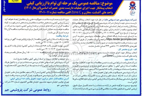 تجدید مناقصه انتخاب پیمانکار جهت اجرای عملیات داربست بندی تعمیرات اساسی (اورهال 1401) واحدهای آفسایت، مخازن و ZONE C الفین - نوبت دوم