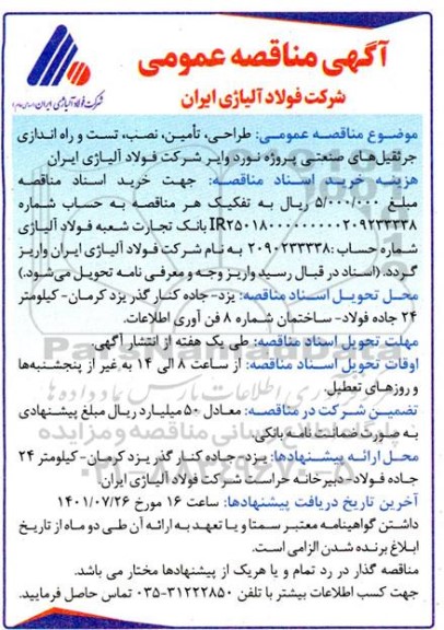 مناقصه طراحی، تامین، نصب، تست و راه اندازی جرثقیل های صنعتی پروژه نورد وایر