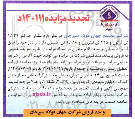 تجدید مزایده مقدار حداکثر 1.439 تن آرگون و 225 تن نیتروژن و 1.188 تن اکسیژن