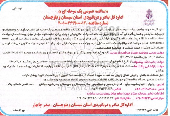  مناقصه عمومی یک مرحله ای راهبری نگهداری وتعمیرات و تجهیزات مقابله