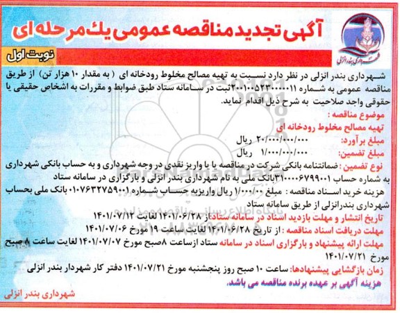 تجدید مناقصه تهیه مصالح مخلوط رودخانه ای به مقدار 10 هزار تن