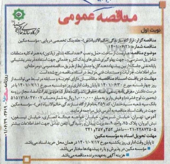 مناقصه ساخت، حمل و نصب 6 عدد اسکله شناور (پالتون) به همراه کلیه متعلقات