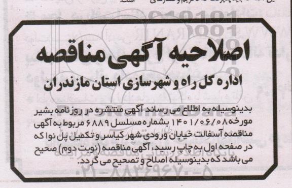 اصلاحیه مناقصه آسفالت خیابان ...