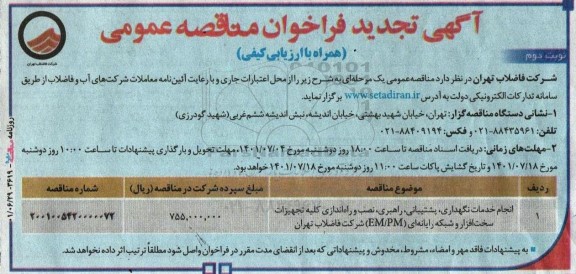 فراخوان مناقصه انجام خدمات نگهداری، پشتیبانی، راهبری، نصب و راه اندازی کلیه تجهیزات سخت افزار   تجدید - نوبت دوم