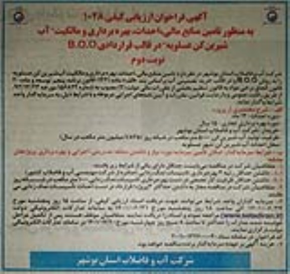  به منظور تامین منابع مالی،احداث،بهره برداری و مالکیت آب شیرین کن نوبت دوم 