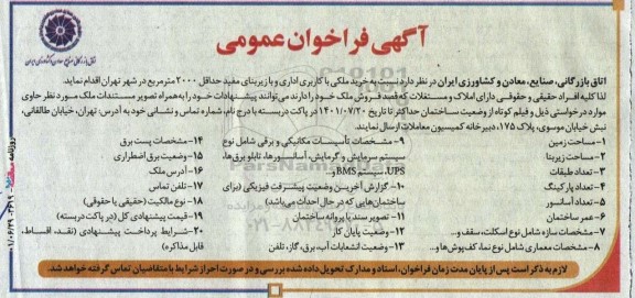 فراخوان عمومی خرید ملکی با کاربری اداری و با زیربنای مفید حداقل 2000 متر مربع