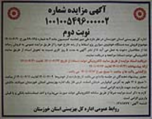 مزایده فروش سه دستگاه خودروی سواری پژو اسقاط و از رده خارج نوبت دوم