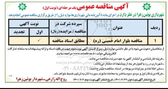 مناقصه عمومی بلوار ...