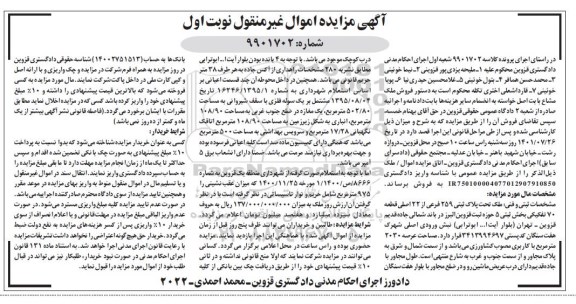 مزایده فروش ملک تحت پلاک ثبتی 259 فرعی از 22 اصلی قطعه 70 تفکیکی 