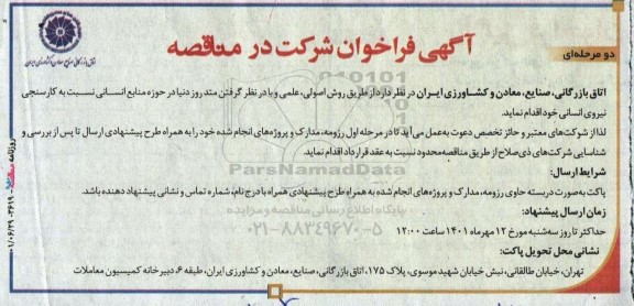 فراخوان شرکت در مناقصه کارسنجی نیروی انسانی 