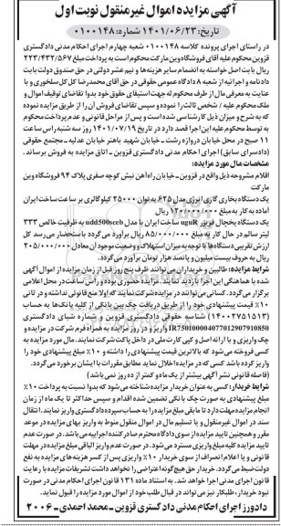 مزایده فروش یک دستگاه بخاری گازی...