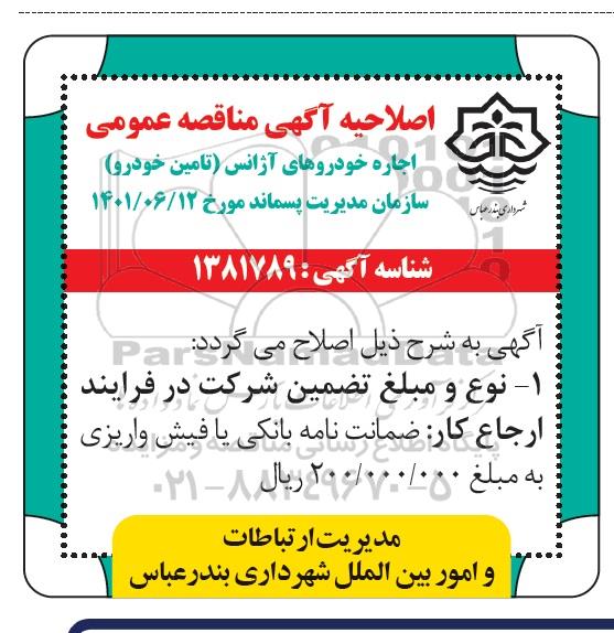 اصلاحیه مناقصه عمومی یک مرحله ای اجاره خودروهای آژانس
