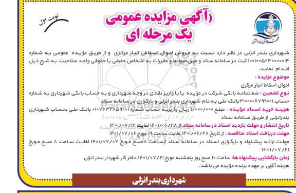 مزایده اموال اسقاط انبار مرکزی