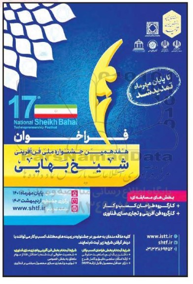 فراخوان هفدهمین جشنواره ملی فن آفرینی شیخ بهایی 