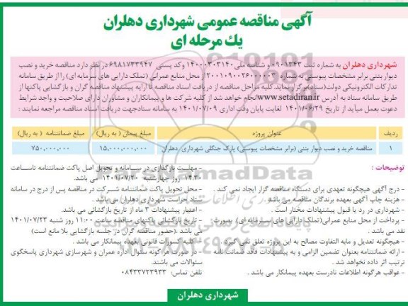 مناقصه , مناقصه خرید و نصب دیوار بتنی